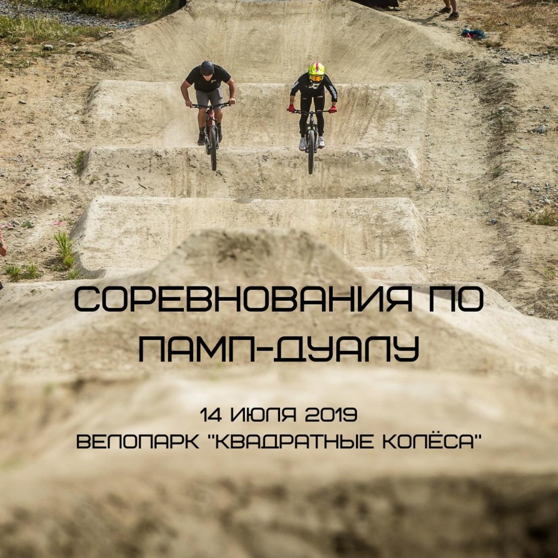 Соревнования по памп-дуалу.