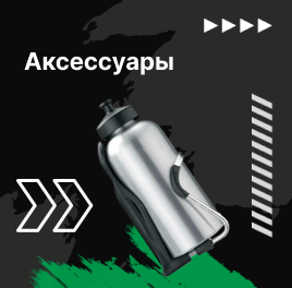 Аксессуары