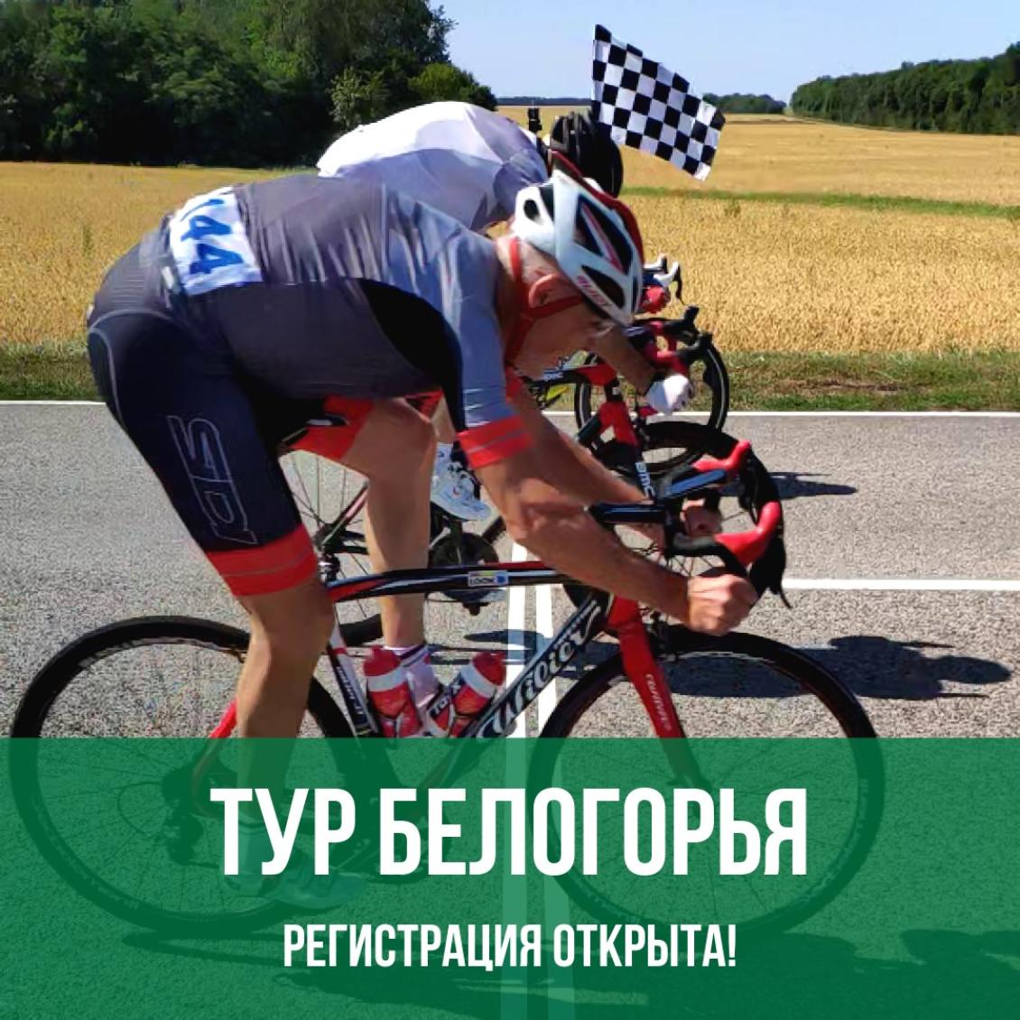 Тур Белогорья 2019