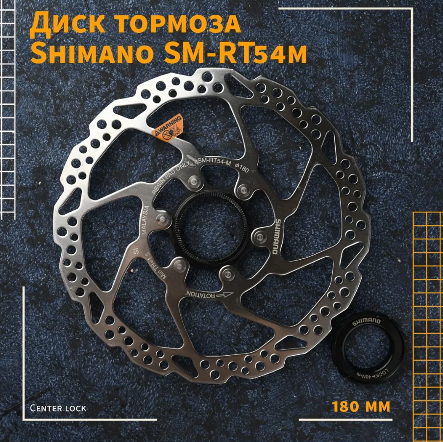 Диск тормоза Shimano SM-RT54m; Center lock; 180 mm