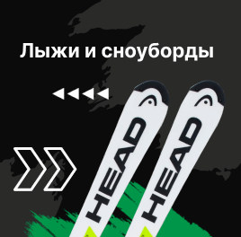 Лыжи и сноуборды