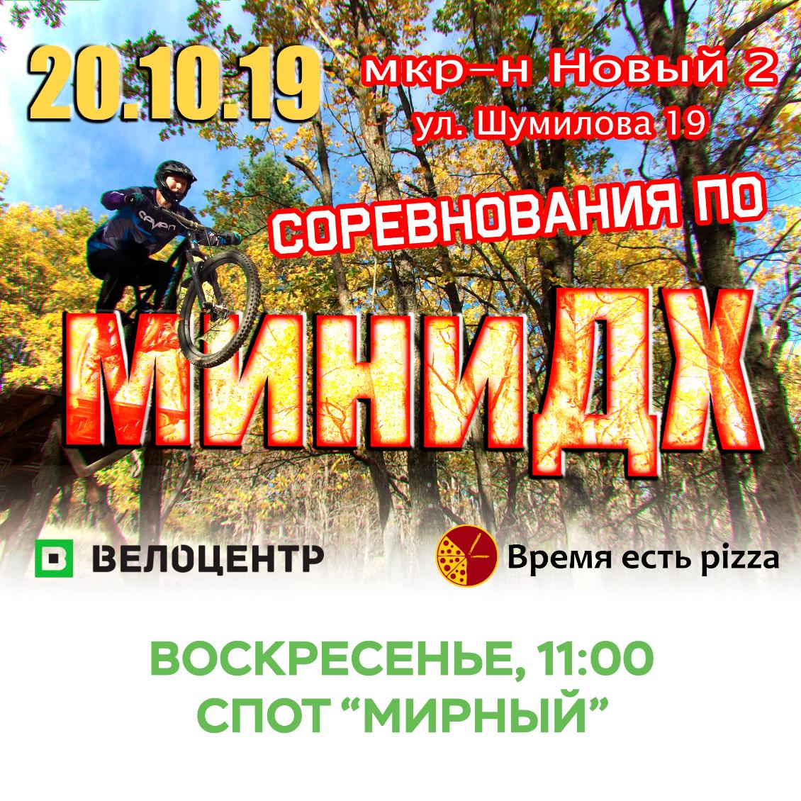 Соревнования по miniDH