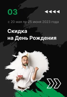 Скидка на День Рождение