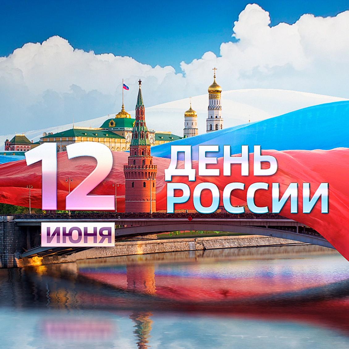 Поздравляем с Днем России!