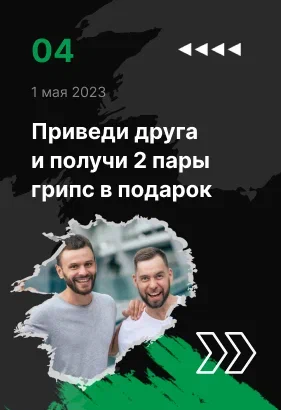 Приведи друга и получи 2 пары грипс в подарок