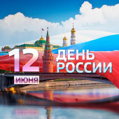 Поздравляем с Днем России!