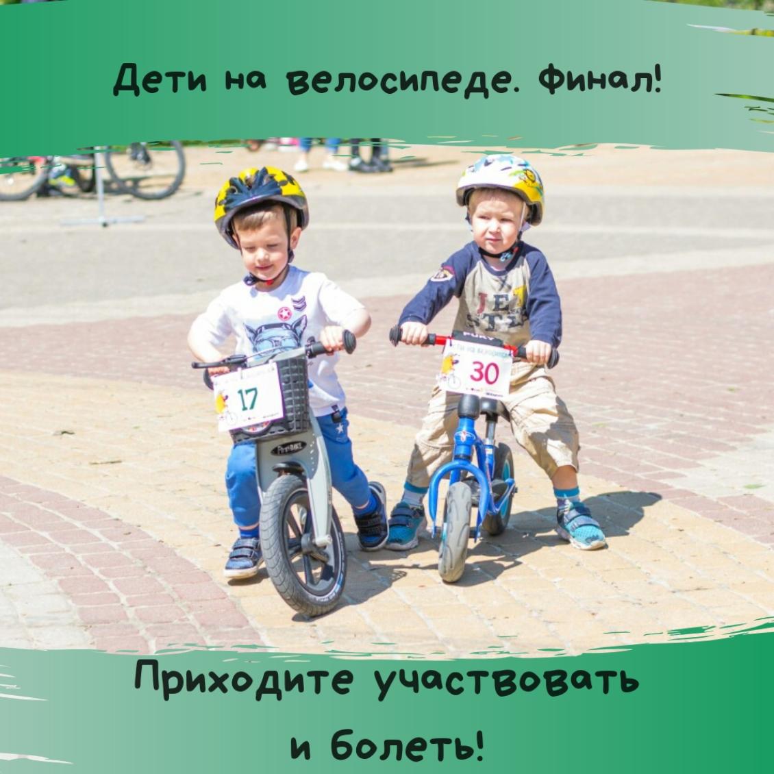 Финал гонки «Дети на велосипеде».