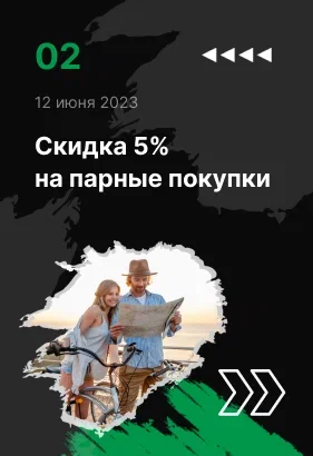 Скидка 5% на парные покупки