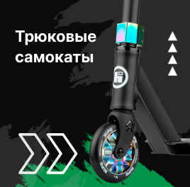 Трюковые самокаты