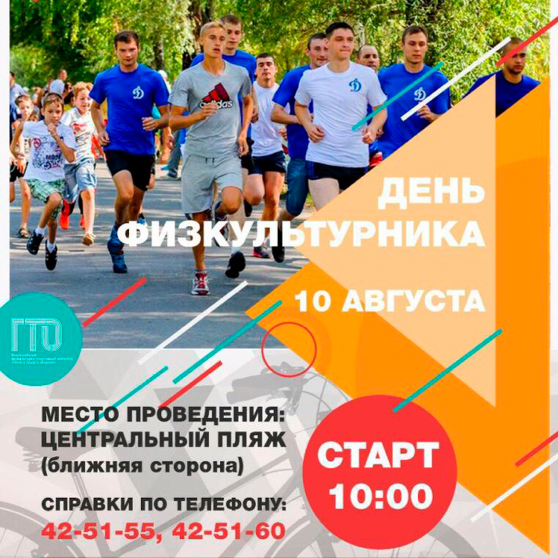 Всероссийский День физкультурника