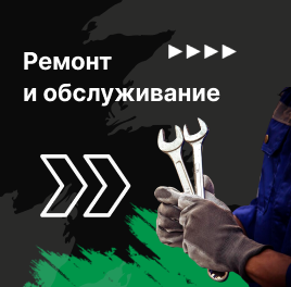 Ремонт и обслуживание