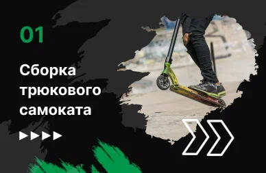 Сборка трюкового самоката