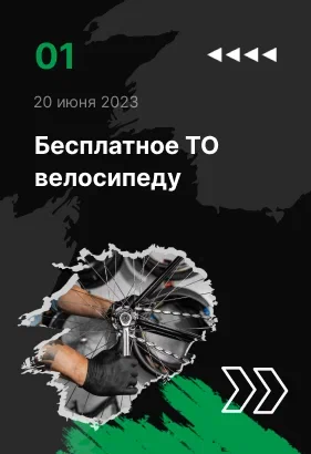 Бесплатное ТО велосипеда