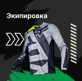 Экипировка