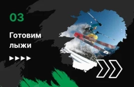 Подготовка лыж и сноубордов