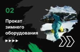 Прокат зимнего оборудования